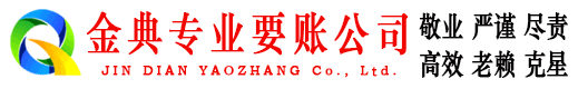 清涧金典清债公司